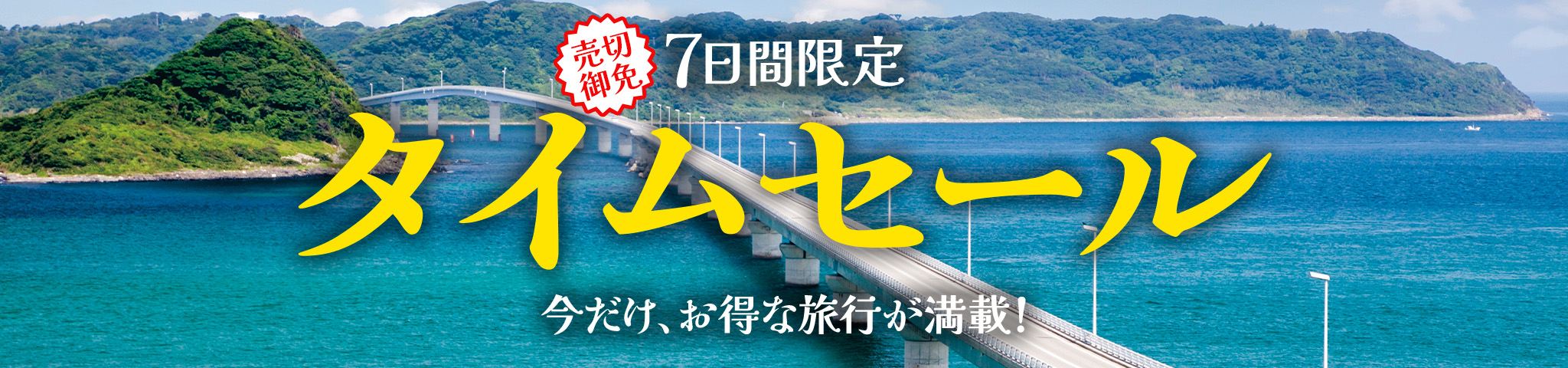 タイムセール
