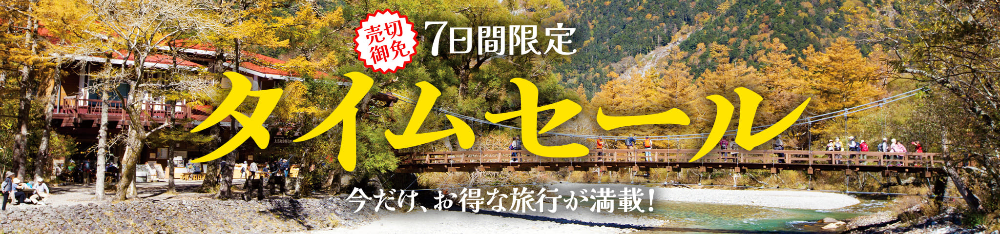 タイムセール