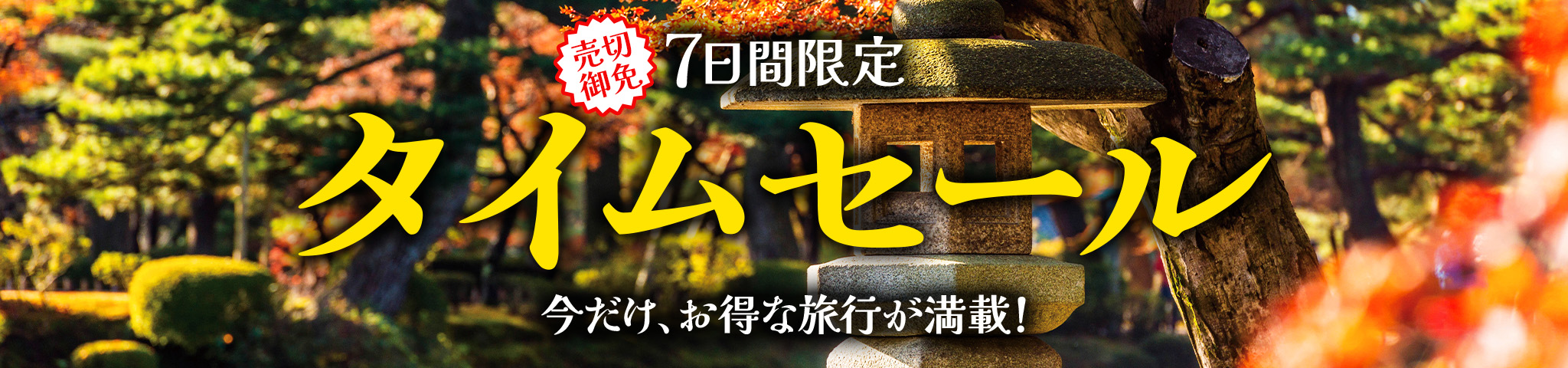 タイムセール
