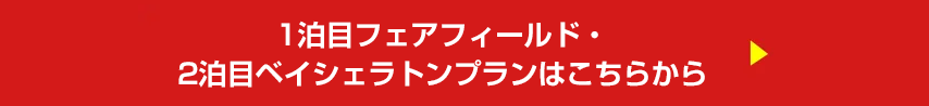 1泊目フェアフィールド・2泊目ベイシェラトンプランはこちらから