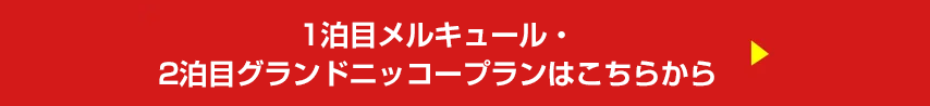 1泊目メルキュール・2泊目グランドニッコープランはこちらから
