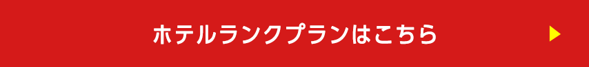ホテルランクアッププランはこちら