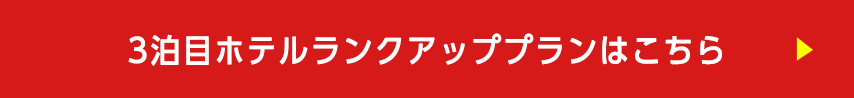 3泊目ホテルランクアッププランはこちら