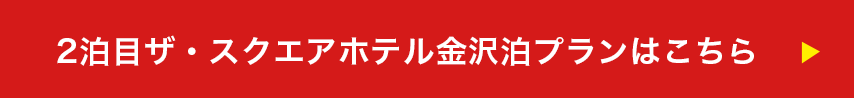 2泊目ザ・スクエアホテル金沢泊プランはこちら