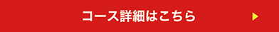 コース詳細はこちらから
