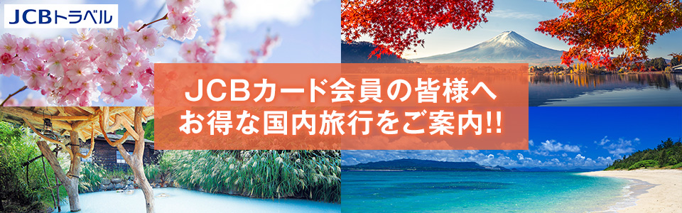 JCBトラベル会員の皆様へ お得な国内旅行をご案内!!