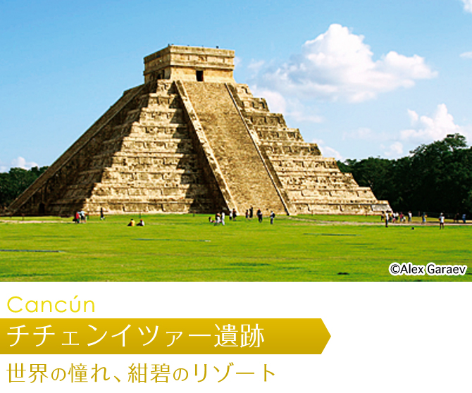 関東発 幻の文明メキシコ 関東発海外旅行 ツアー 阪急交通社