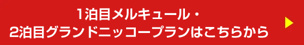 1泊目メルキュール・2泊目グランドニッコープランはこちらから