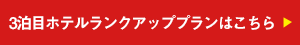 3泊目ホテルランクアッププランはこちらから