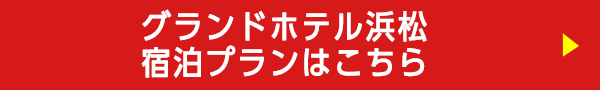 グランドホテル浜松宿泊プランはこちら