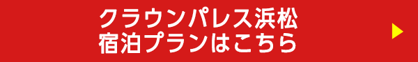 クラウンパレス浜松宿泊プランはこちら