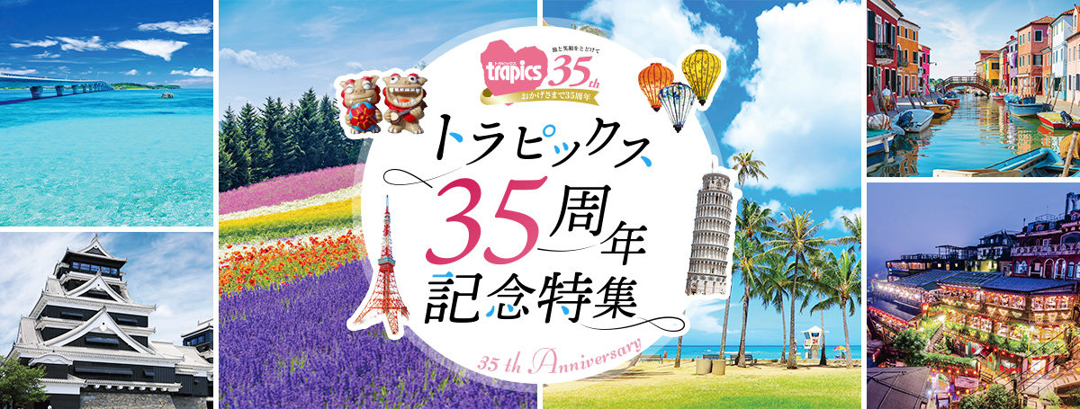トラピックス　35周年記念特集