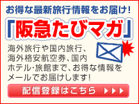大阪トラピックス Trapics 阪急交通社