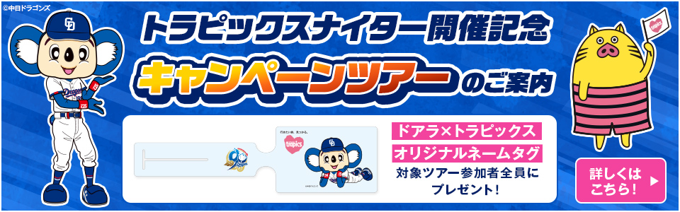 トラピックスナイター開催記念キャンペーンツアーのご案内　5月8日のトラピックスナイター開催を記念したツアーをご案内！ツアー参加者全員に「ドアラ×トラピックスコラボグッズ」をプレゼント！