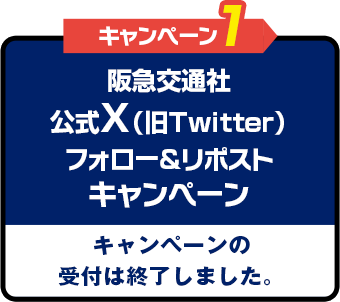 阪急交通社公式X（旧Twitter）フォロー＆リポストキャンペーン