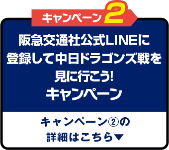 阪急交通社公式LINEに登録して中日ドラゴンズ戦を見に行こう!キャンペーン