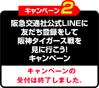 キャンペーン2 阪急交通社公式LINEに友だち登録をして阪神タイガース戦を見に行こう!キャンペーン キャンペーン2の詳細はこちら