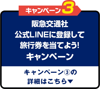 阪急交通社公式LINEに登録して旅行券を当てよう！キャンペーン