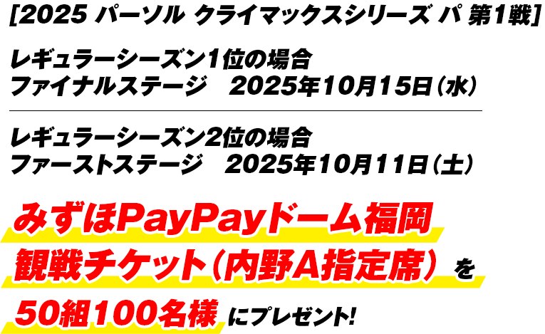 みずほPayPayドーム福岡観戦チケット(内野A指定席)を50組100名様にプレゼント!