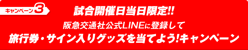 試合開催日当日限定!!阪急交通社公式LINEに登録して旅行券・サイン入りグッズを当てよう!キャンペーン
