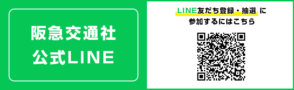 阪急交通社公式LINE