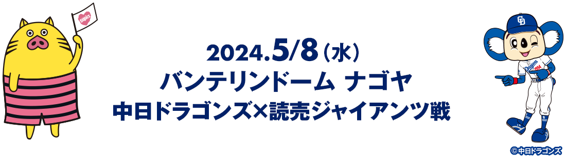 2024.5/8（水）バンテリンドーム ナゴヤ 中日ドラゴンズ×読売ジャイアンツ戦