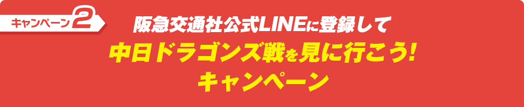 阪急交通社公式LINEに登録して中日ドラゴンズ戦を見に行こう!キャンペーン