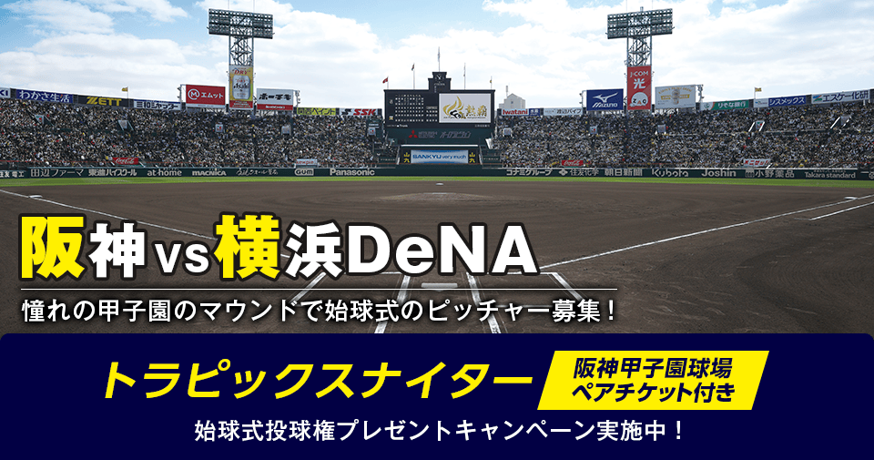 始球式投球権プレゼントキャンペーン実施中！