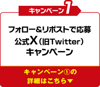 キャンペーン1 フォロー&リポストで応募公式X(旧Twitter)キャンペーン