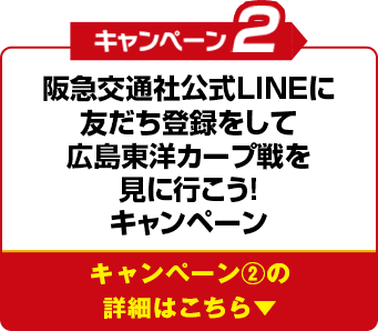 キャンペーン2 阪急交通社公式LINEに友だち登録をして広島東洋カープ戦を見に行こう!キャンペーン