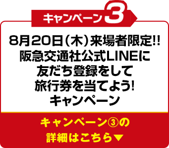 キャンペーン3 8月20日(木)来場者限定!!阪急交通社公式LINEに友だち登録をして旅行券を当てよう!キャンペーン