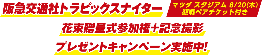 阪急交通社トラピックスナイター花束贈呈式参加権+記念撮影プレゼントキャンペーン実施中!