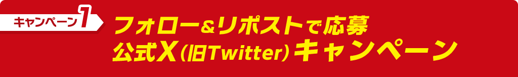 キャンペーン1 フォロー&リポストで応募公式X(旧Twitter)キャンペーン
