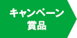 キャンペーン賞品