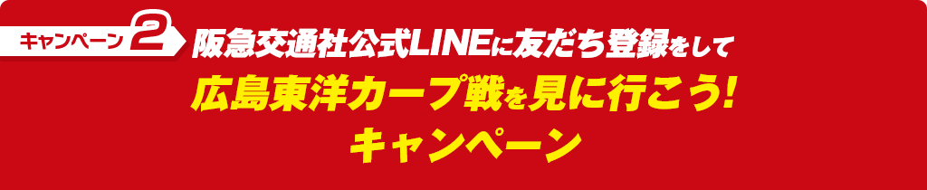 キャンペーン2 阪急交通社公式LINEに友だち登録をして広島東洋カープ戦を見に行こう!キャンペーン