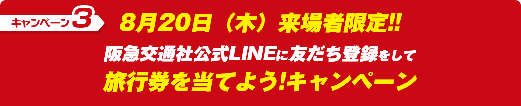 キャンペーン3 8月20日(木)来場者限定!!阪急交通社公式LINEに友だち登録をして旅行券を当てよう!キャンペーン