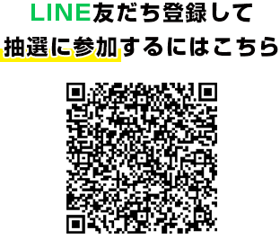 LINE友だち登録して抽選に参加するにはこちら