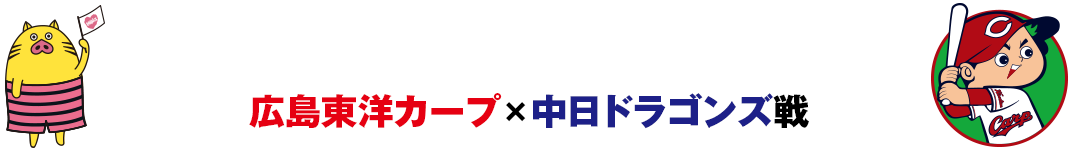2026.8/20(木)18:00試合開始 マツダ スタジアム 広島東洋カープ×中日ドラゴンズ戦