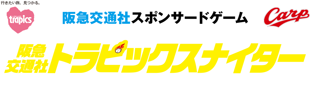 阪急交通社トラピックスナイターキャンペーン開催!