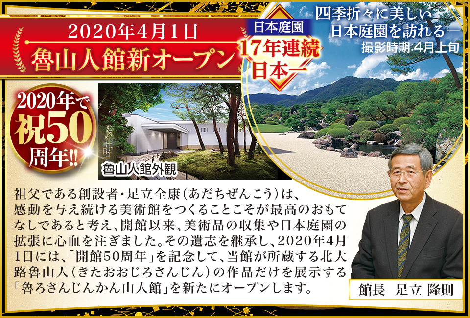 2020年4月1日 魯山人館オープン