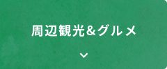 周辺観光&グルメ