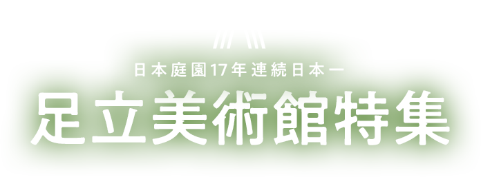 日本庭園17年連続日本一 足立美術館特集