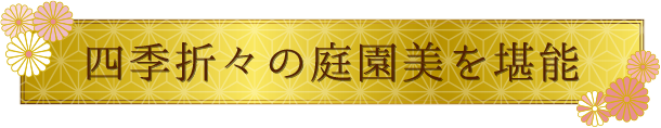 四季折々の庭園美を堪能