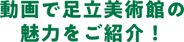 動画で足立美術館の魅力をご紹介！