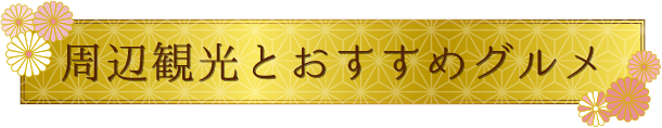 周辺観光とおすすめグルメ