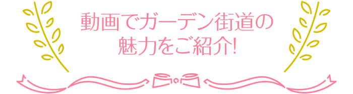 動画でガーデン街道の魅力をご紹介！