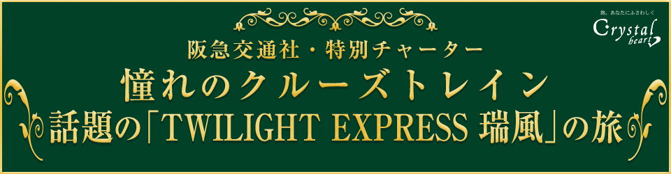 阪急交通社チャーター企画
