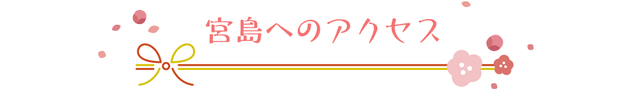宮島へのアクセス