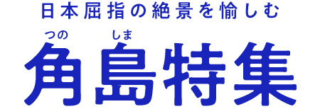 日本屈指の絶景を愉しむ　角島特集