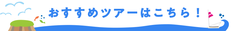 おすすめツアーはこちら！